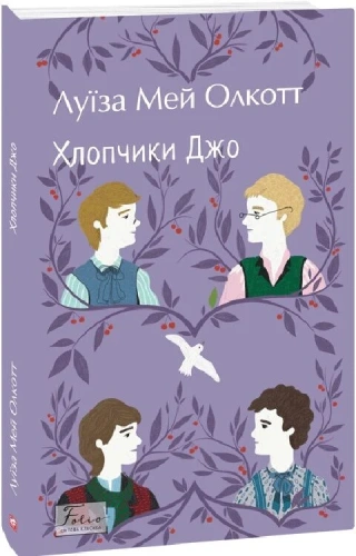 Хлопчики Джо