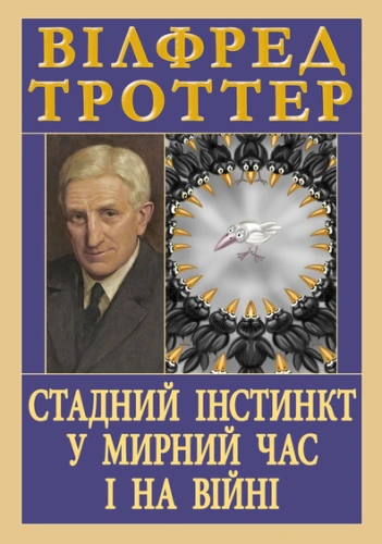 Стадний інстинкт у мирний час і на війні