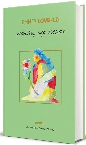 Книга Love 4.0. Жінка, що кохає