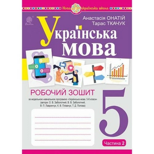 Українська мова. 5 клас. Робочий зошит. Ч. 2 (за модельною програмою Заболотного О.В. та ін.) НУШ