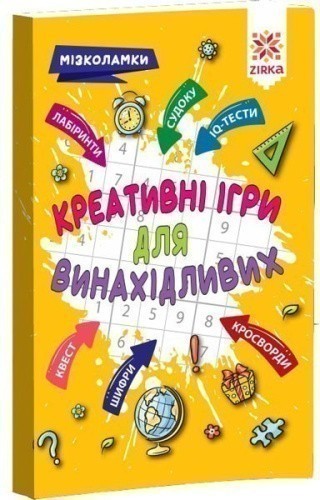 Креативні ігри для винахідливих. Мізколамки