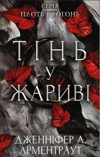 Плоть і вогонь. Книга 1: Тінь у жариві