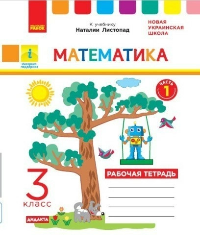 РТ Математика 3 кл. в 2-х частях. Ч. 1 (Листопад)