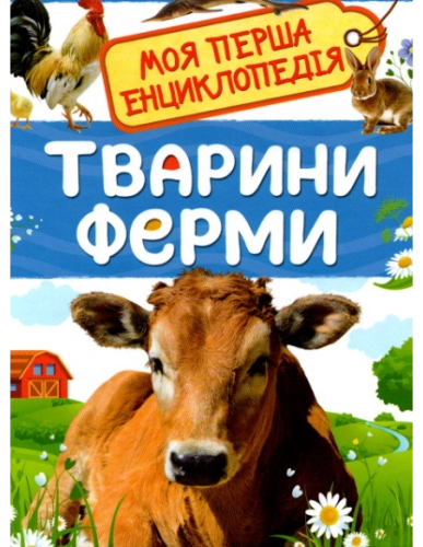 Тварини ферми. Моя перша енциклопедія