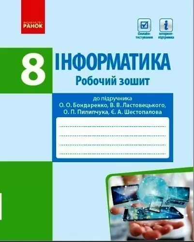 Інформатика 8 клас Робочий зошит до підручника Бондаренко