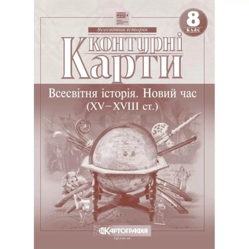 Контурні карти Всесвітня історія 8 клас. Новий час (XV-XVIII століття) 