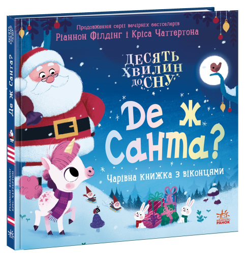 Де ж Санта?