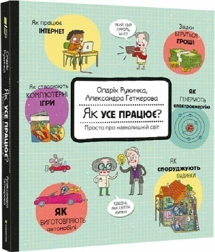 Як усе працює?Просто про навколишній світ