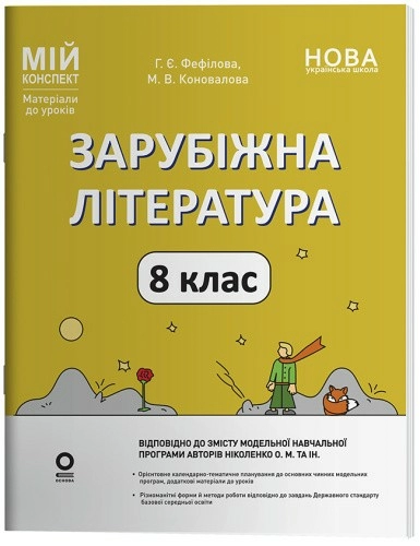 Зарубіжна література. 8 клас. Мій конспект. Матеріали до уроків