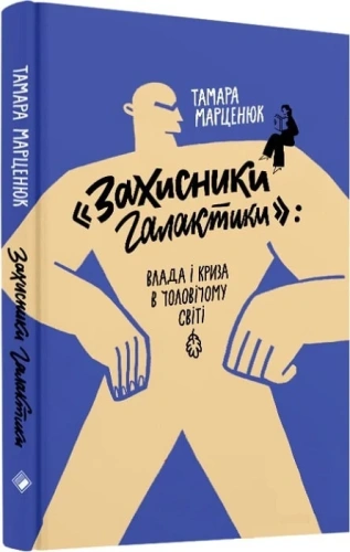 «Захисники галактики»: влада і криза в чоловічому світі