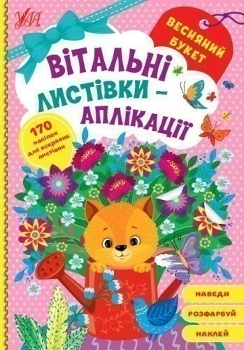 Книга Вітальні листівки-аплікації. Весняний букет