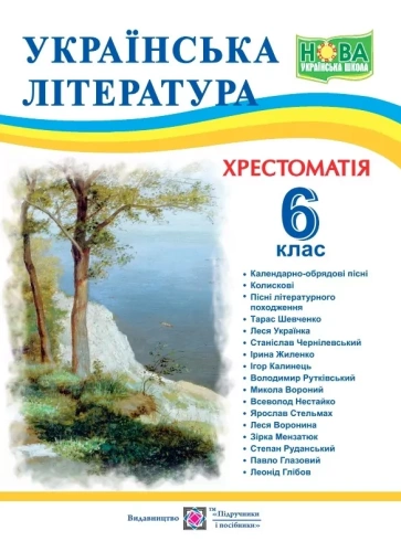 НУШ Українська література 6 клас. Хрестоматія. Витвицька С.