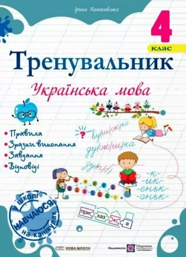 Тренувальник з української мови 4 клас. Пашковська І.