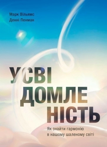 Усвідомленість. Як знайти гармонію в нашому шаленому світі