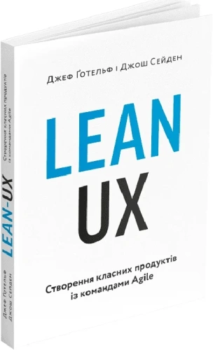 Lean UX. Створення класних продуктів із командами Agile