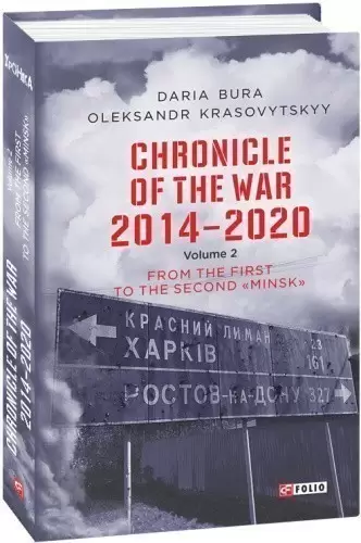 Chronicle of the War 2014-2020. V.2.From the first to the second "Minsk"(Хроніка війни.2014-2020.Т.2)