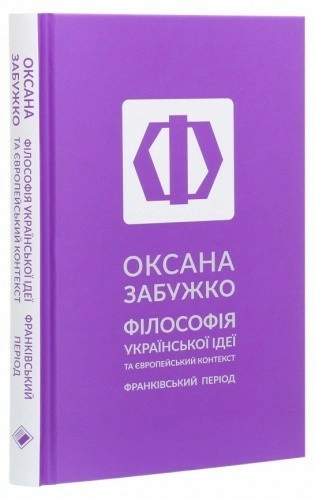 Філософія української ідеї та європейський контекст: франківський період