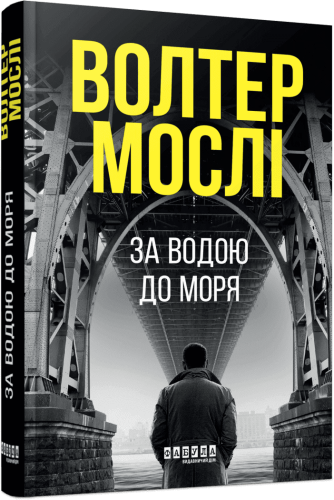 За водою до моря