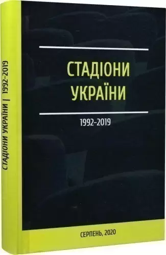 Стадіони України 1999-2019