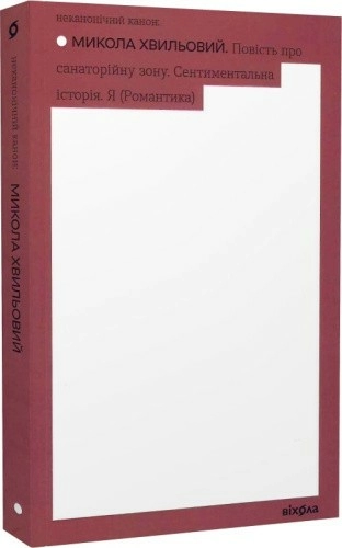 Повість про санаторійну зону. Сентиментальна історія. Я (Романтика)