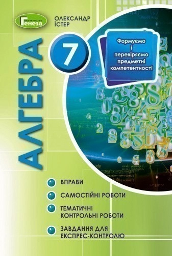 Алгебра, 7 кл., Вправи, сам.роб., темат. к.р., експрес-контр.