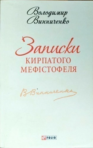 Записки Кирпатого Мефiстофеля(ШБ-міні)