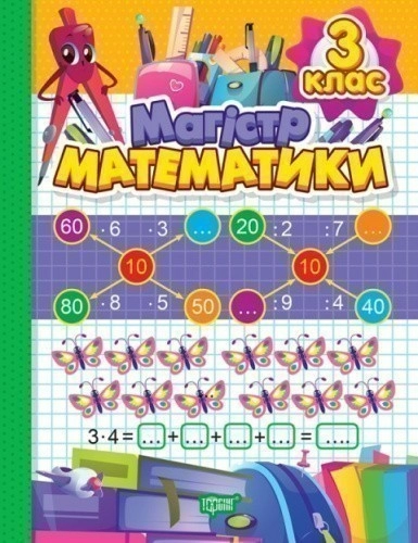Зошит-практикум Магiстр математики. 3 клас
