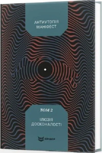 Антиутопія Маніфест. Том 2. Ілюзія досконалості