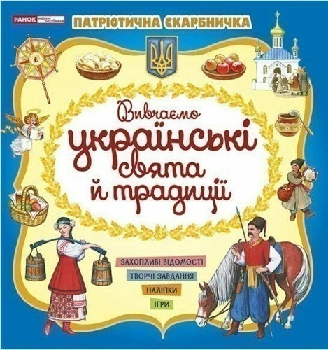 Патріотична скарбничка. Українські свята та традиції