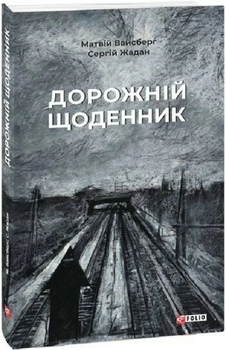 Дорожній щоденник