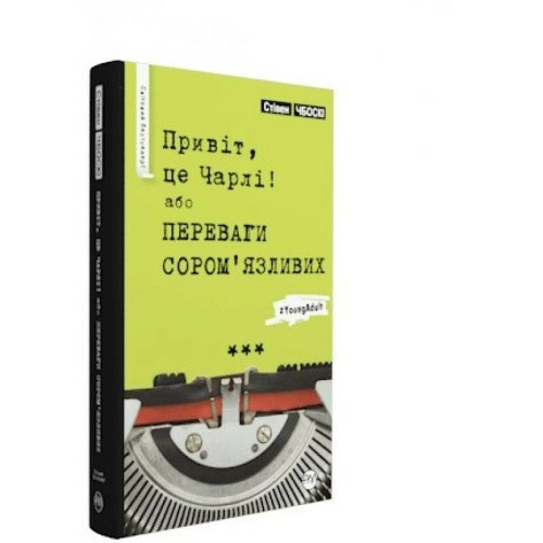 Привіт, це Чарлі, або Переваги сором’язливих