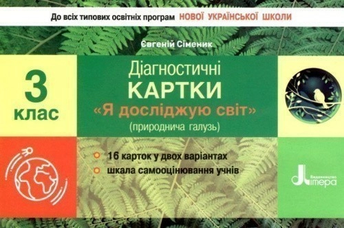 НУШ 3 клас Діагностичні картки Я досліджую світ.