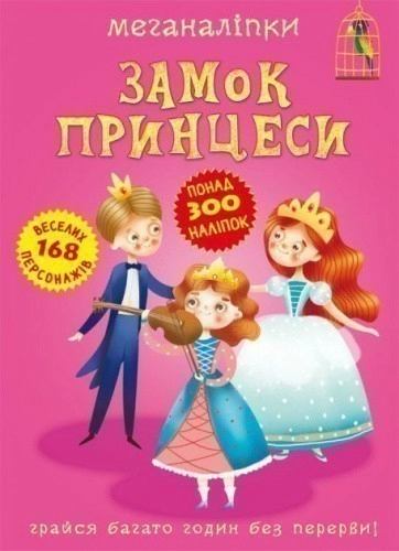 Книга "Меганаліпки. Замок принцеси"