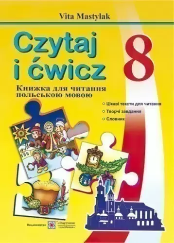 Книга для читання польською мовою 8 клас