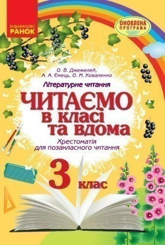 Хрестоматія. Читаємо в класі і вдома 3 клас