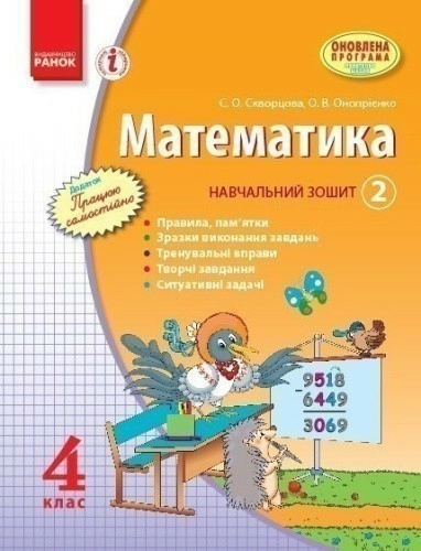 Математика. 4 кл. Навчальний зошит: У 3 ч. Ч. 2