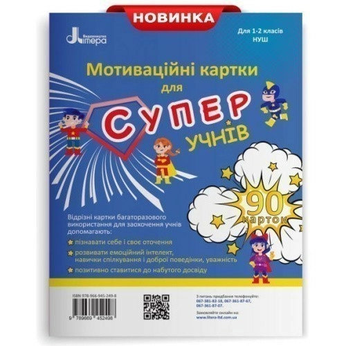 НУШ 1-2 клас Мотиваційні картки для СУПЕРучнів.Навчальний посібник. 90 карток