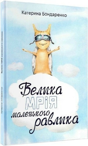 Велика мрія маленького Равлика