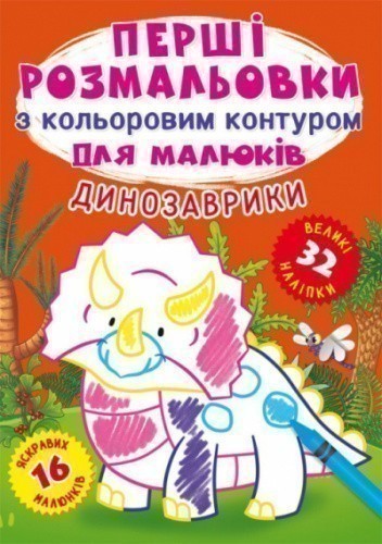 Перші розмальовки з кольоровим контуром для малюків. Динозаврики. 32 великі наліпки