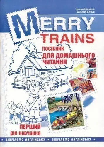 Читаємо iз задоволенням №1. Merry trains. Посібник для домашнього читання (2-е видання, доповнене)