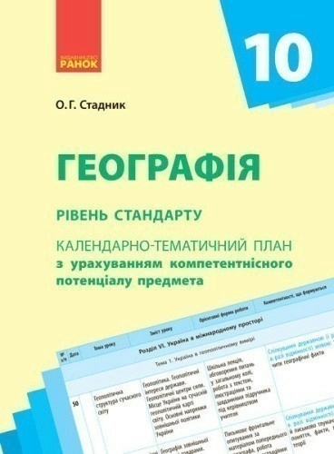 Географія. 10 клас. Календарно-тематичний план