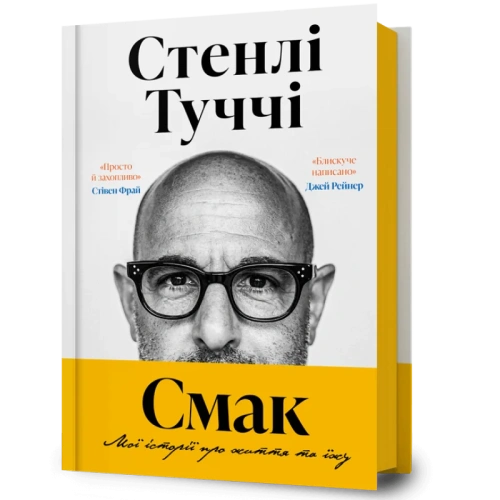 Смак. Мої історії про життя та їжу