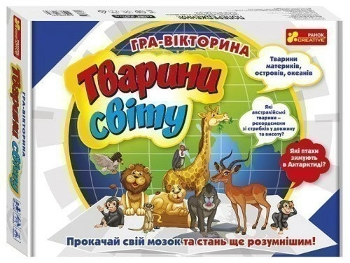 Гра-вікторина "Тварини світу"