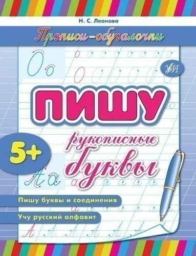 Прописи-обучалочки. Пишу рукописные буквы (р)                                                       