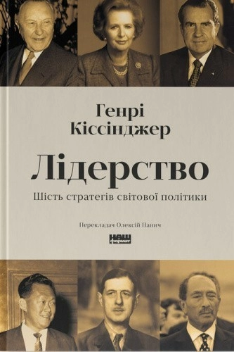 Лідерство. Шість стратегів світової політики