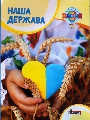 Класна абетка. Наша держава