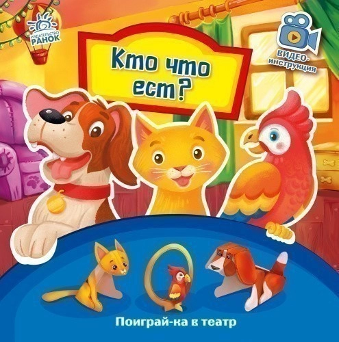 Кто что ест?