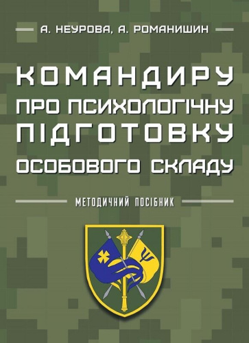 Командиру про психологічну підготовку особового складу