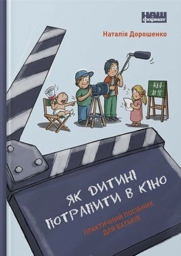 Як дитині потрапити в кіно. Практичний посібник для батьків