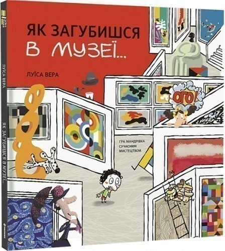 Як загубишся в музеї…Луїса Вера